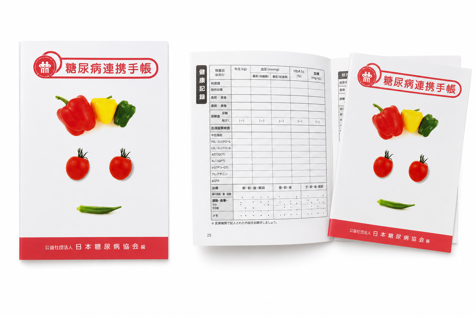 糖尿病連携手帳